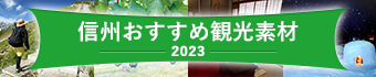 信州おすすめ観光素材〔2023〕