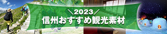 信州おすすめ観光素材〔2023〕